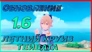 Об обновлении Genshin impact 1.6