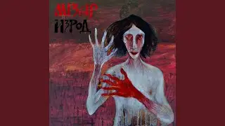 Изрод
