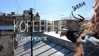 Promo КОРЕННЫЕ (в Петербурге)