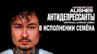 MORGENSHTERN - АНТИДЕПРЕССАНТЫ в исполнении Семёна