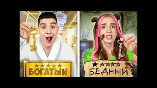 А4 Богатый vs Бедный ОТЕЛЬ Челлендж