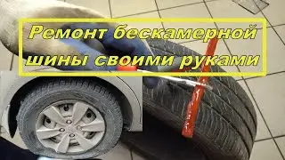Ремонт бескамерной шины своими руками