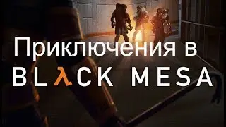 Приключение Гордона в Black mesa