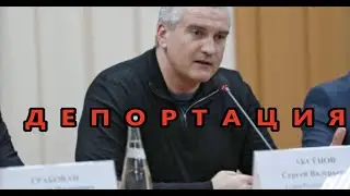 ДЕПОРТАЦИЯ #1530