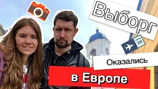 Выборг за один день. Здесь была Европа
