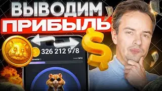 КАК ВЫВЕСТИ ДЕНЬГИ С HAMSTER KOMBAT? КОГДА МОЖНО ПРОДАТЬ ТОКЕНЫ С ИГРЫ HAMSTER KOMBAT?