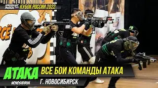 ВСЕ БОИ КОМАНДЫ ATAKA НА КУБКЕ РОССИИ 2022. SPEEDSOFT RUSSIA.