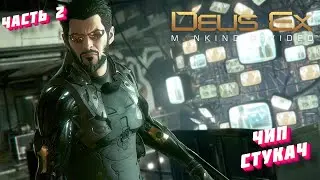 DEUS EX MANKIND DIVIDED---ПОЛНОЕ ПРОХОЖДЕНИЕ---ЧАСТЬ 2---ЧИП СТУКАЧ