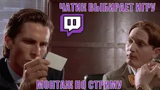 Чатик выбирает игру | Type stream