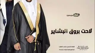 شيلة لاحت بروق البشاير - شيلة عريسين ( حماسية 🔥 ) 2025م