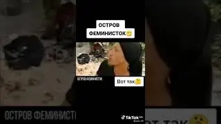 Остров Феминисток вот так.