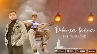 EXO MUBIN / MAX (ДЕВОЧКА ВОЙНА) NEW SONG 2024 #музыка #песня #рэп #лирическийбит #music #shohin #new