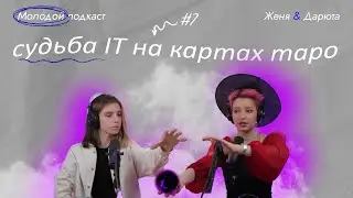 Молодой подкаст #7 - судьба IT, гадаем на картах таро