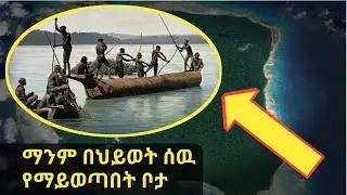 ማንም ሰዉ መጎብኘት የማይችላቸዉ በጣም አስፈሪ ቦታዎች-the most dangerous pace in the world