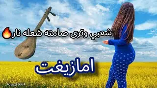 شعبي نايض بالوطره امازيغية ديال بصح اسمع🔊 وتمتعaghani watra samita😍 وطرا الجديد#2022 🔝🔥