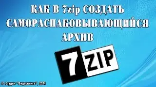 Как в 7zip создать самораспаковывающийся архив