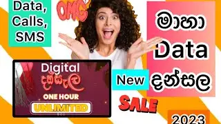 මහා UNLIMITED  Data , Calls, SMS  දන්සල පැයක් පුරාවට දැන්ම බලන්න  FREE 2023