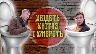 Увідєть унітаз і умєрєть