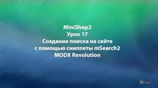 MODX Revolution  урок 17 Создание поиска на сайте с помощью сниппета mSearch2 MODX Revolution