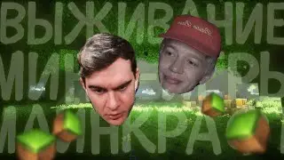 БРАТИШКИН ИГРАЕТ В МАЙНРАФТ С ПАРАДЕЕВИЧЕМ