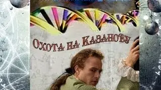 Жизненный код. Охота на Казанову