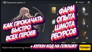 SevenKnights2 КАК БЫСТРО ПРОКАЧАТЬ ВСЕХ ГЕРОЕВ!ФАРМ ОПЫТА ШМОТА РЕСУРСОВ!