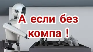 3)   Турнир   претендентов 2024г .             А если без компа  !