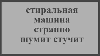 Шум стиральной машины