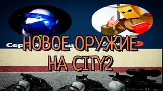 Roll с Zondo | • Новое Оружие • | [Garry's Mod - Union HL2RP] City2