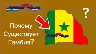 Почему существует Гамбия? History matters на русском