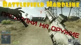 Battlefield Hardline-Перезарядки Оружия Пасхальные