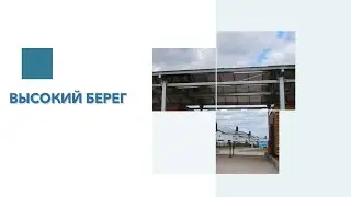 Обзор КП Высокий берег