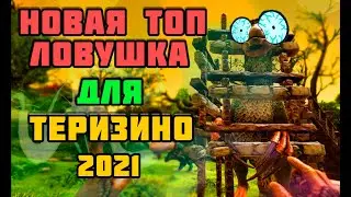 ловушка для теризинозавтра #Shorts Арк survival   Арк теризино