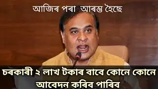 Atmanirbhar scheme 2023 Assam | 2Lakh টকাৰ বাবে কোনে কোনে আবেদন কৰিব পাৰিব |