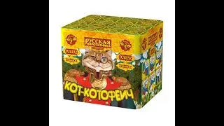 Фейерверк Кот-Котофеич (0,7