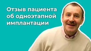 Одноэтапная имплантация отзыв пациента