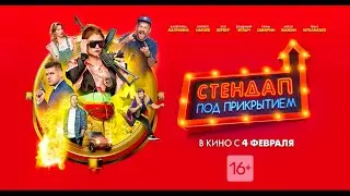 "Стендап под прикрытием"  Премьера трейлера