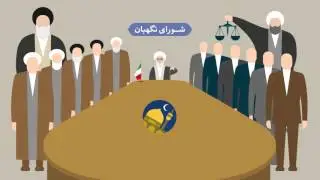 شورای نگهبان
