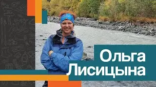 Ольга ЛИСИЦЫНА