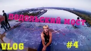 VLOG ● На подольском мосту