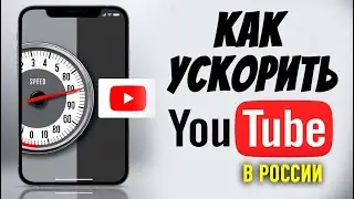 как обойти замедление ютуба | как ускорить ютуб