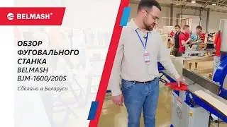 Обзор фуговального станка BELMASH BJM 1600 200S