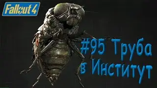 Fallout 4 Прохождение #95 Труба в Институт
