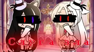 ||слуга зла||GACHA club||{С. Т}