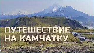 КАМЧАТСКАЯ АННАПУРНА. Поход вокруг Толбачика. Среди вулканов Ключевской группы. 2021