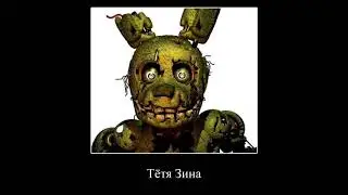 спрингтрап не знает слово нет