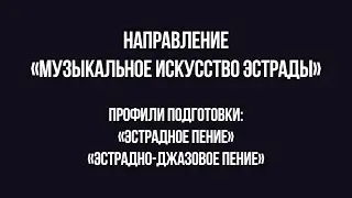 Абитуриенту #БГИИК | Кафедра МИЭиЗ | «Эстрадное пение», «Эстрадно-джазовое пение»
