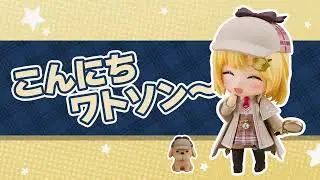\こんにちワトソン～/ ワトソン・アメリアがねんどろいどになって登場！🔍