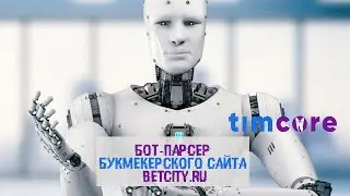 Бот/парсер букмекерского сайта betcity.ru