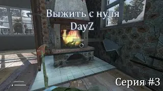 Выжить с нуля. DayZ часть 3